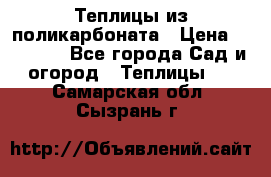 Теплицы из поликарбоната › Цена ­ 12 000 - Все города Сад и огород » Теплицы   . Самарская обл.,Сызрань г.